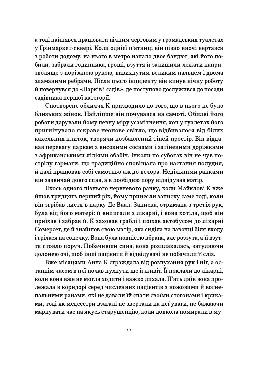 Книга "Джон Максвелл Кутзее. Жизнь и времена Майкла К" (у) (1243) 7