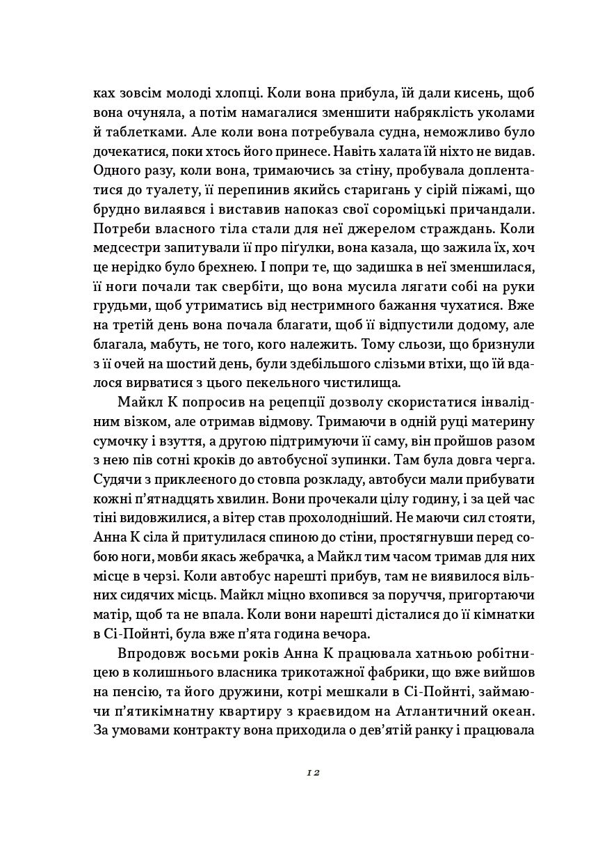 Книга "Джон Максвелл Кутзее. Жизнь и времена Майкла К" (у) (1243) 8
