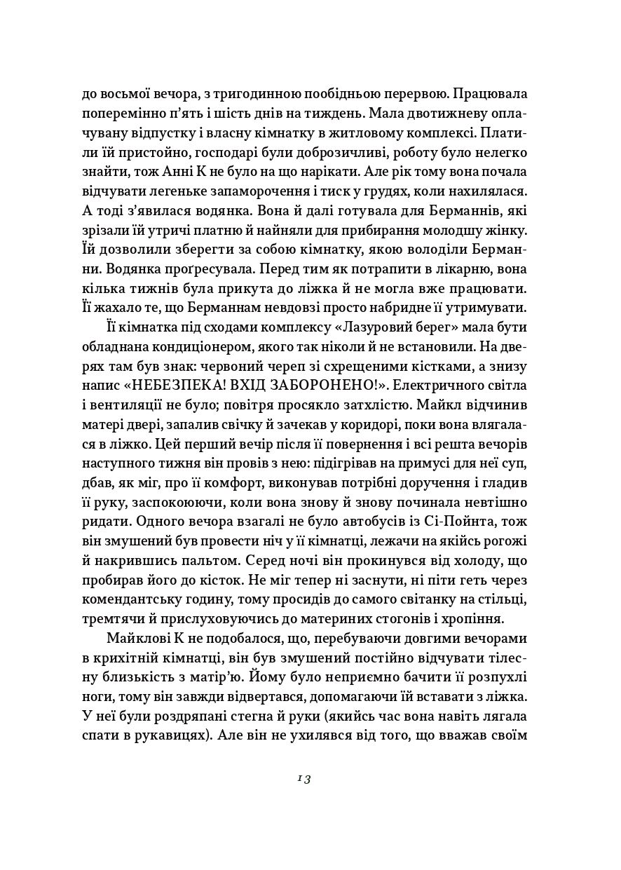 Книга "Джон Максвелл Кутзее. Жизнь и времена Майкла К" (у) (1243) 9
