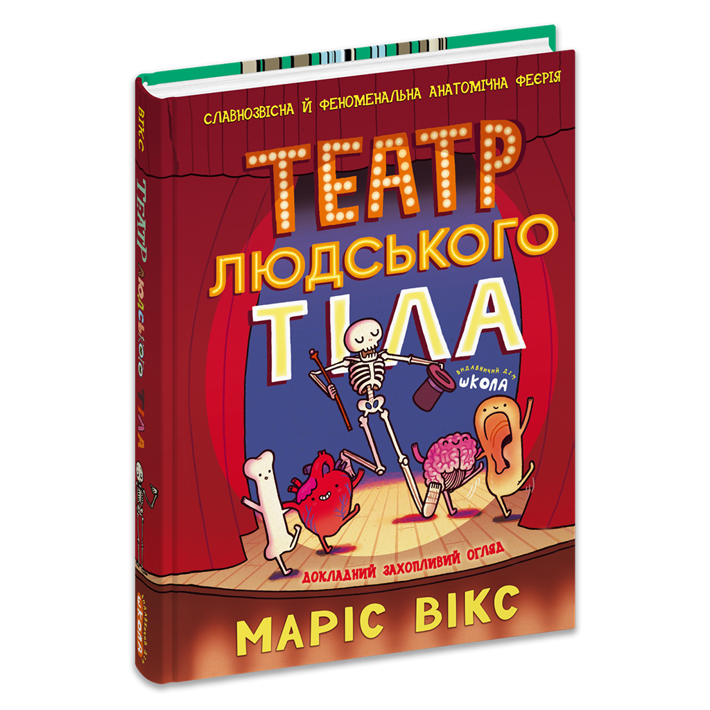 Книга комикс "Театр человеческого тела. Марис Викс" ​​(у) (9449)