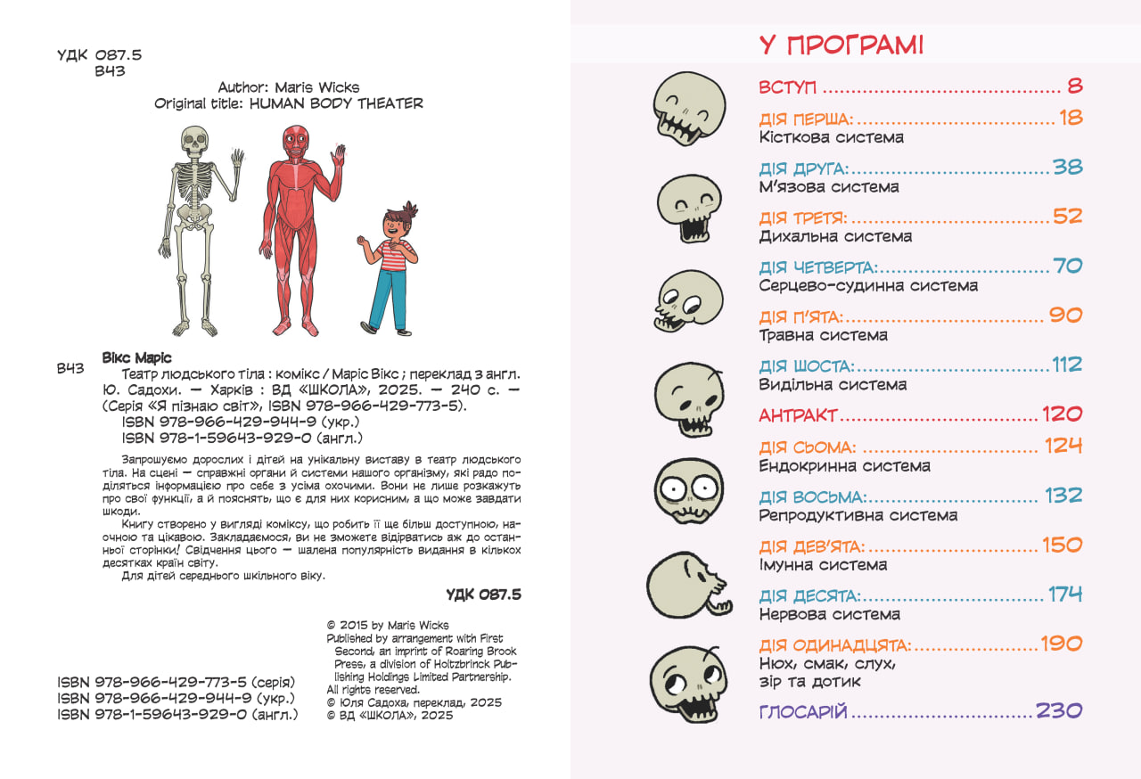 Книга комикс "Театр человеческого тела. Марис Викс" ​​(у) (9449) 1