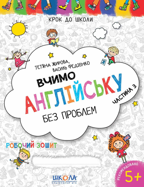 Прописи "Крок до школи. Вчимо англійську без проблем. Синя графічна сітка. Частина 3" (4-6 р) Т. Жирова, В. Федієнко" (у)