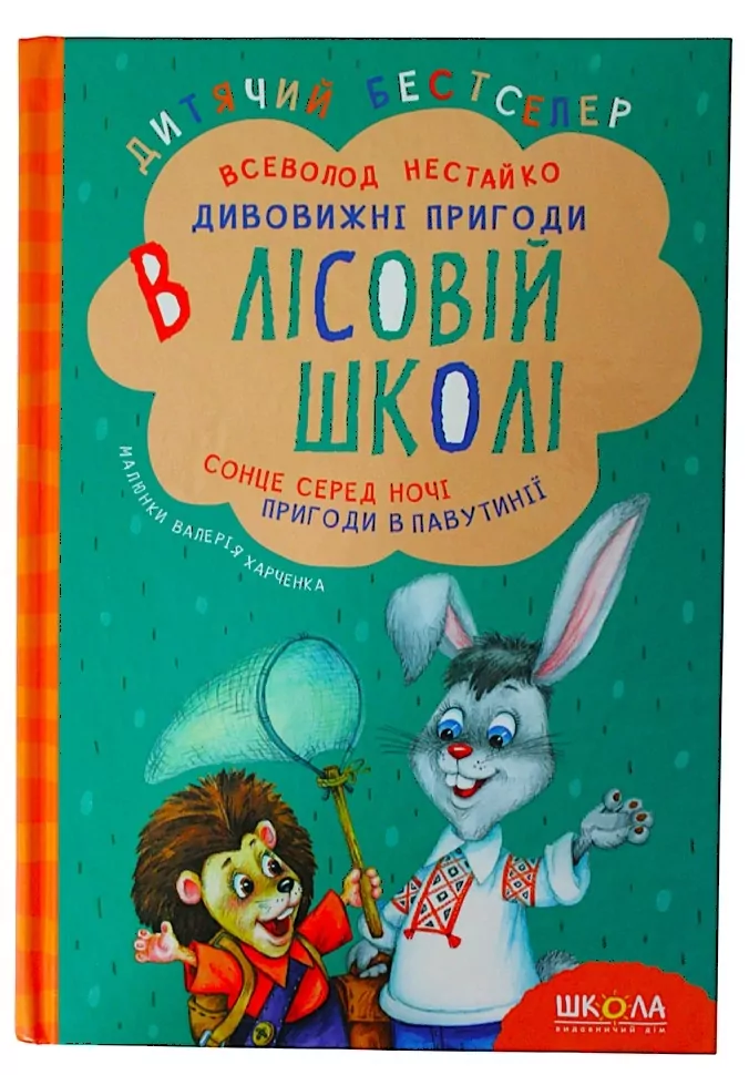 Книга "Нестайко В. Дивовижні пригоди в лісовій школі. Сонце серед ночі..." (у) (2983)