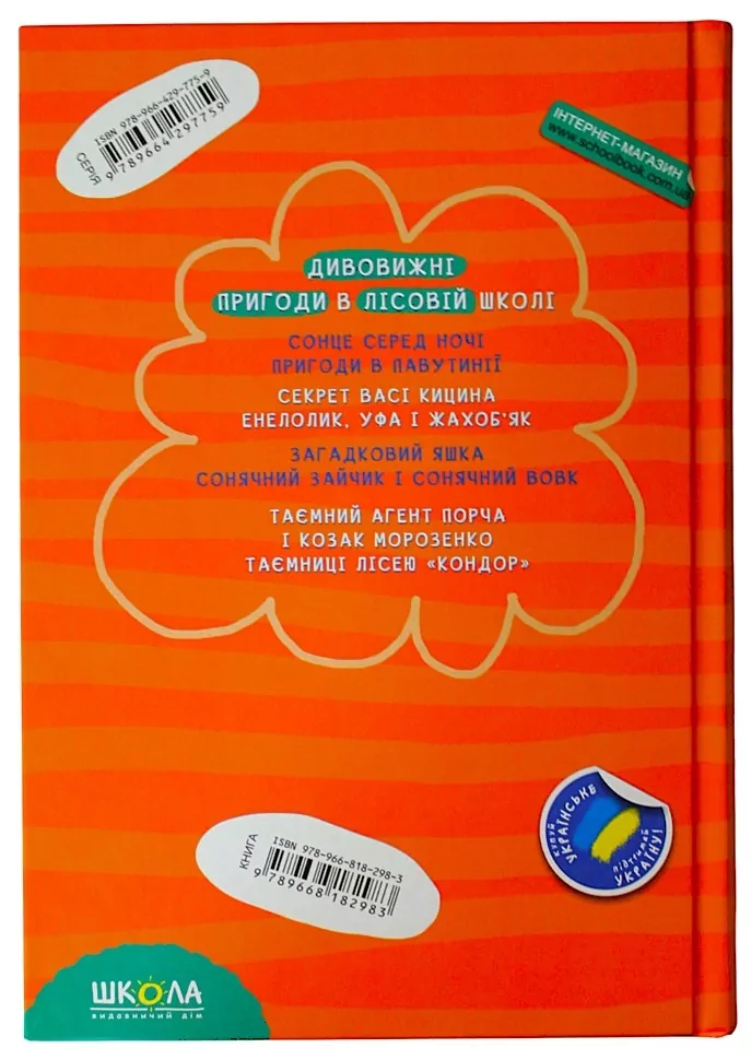 Книга "Нестайко В. Дивовижні пригоди в лісовій школі. Сонце серед ночі..." (у) (2983) 1
