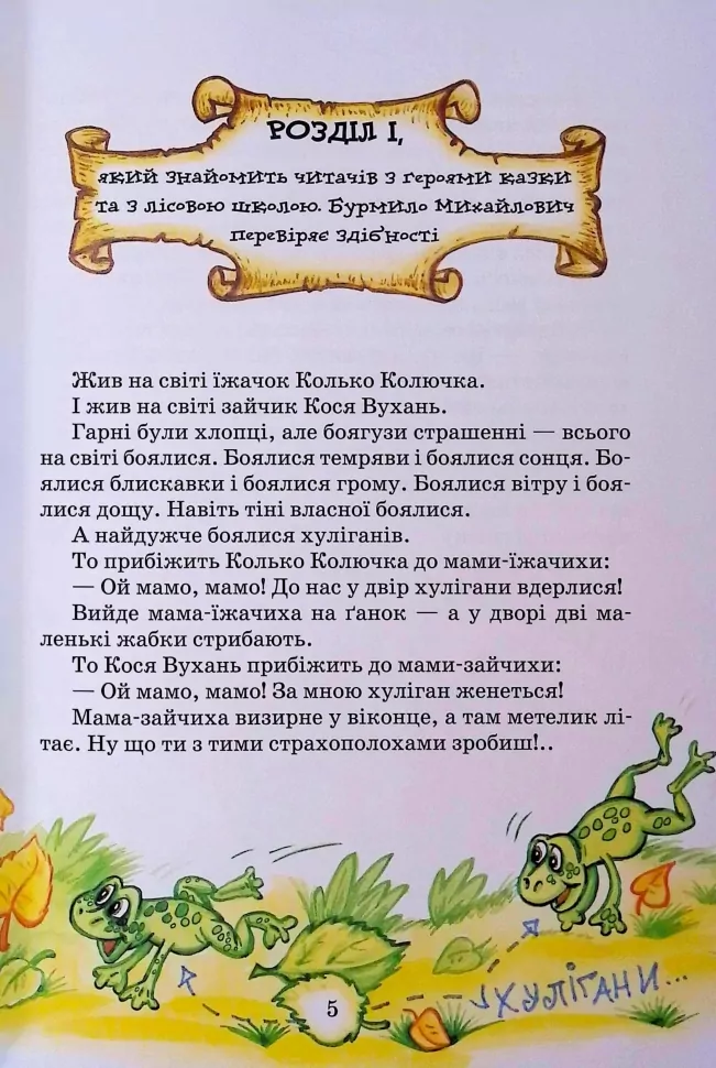 Книга "Нестайко В. Дивовижні пригоди в лісовій школі. Сонце серед ночі..." (у) (2983) 4