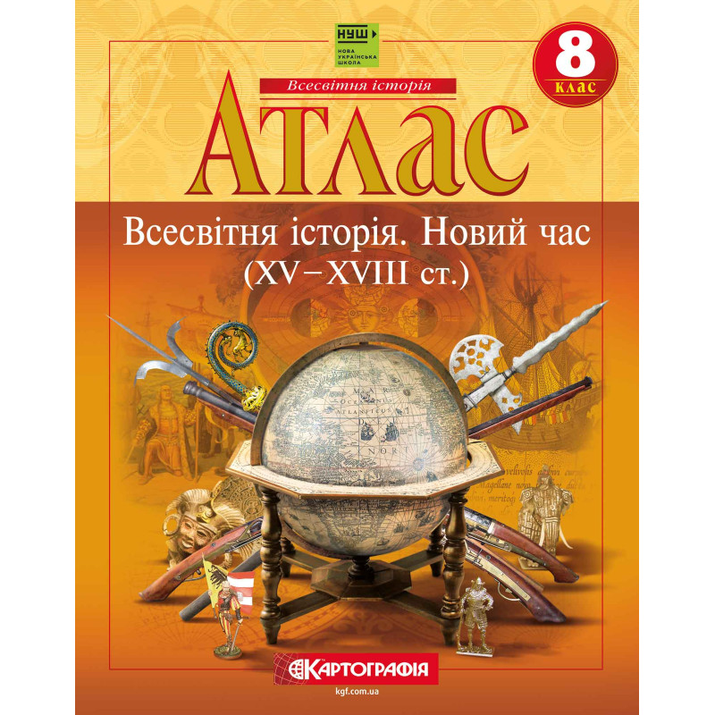 Атлас Всемирная история. Новое время (15-18 вв.) НУШ 8 кл., 7310