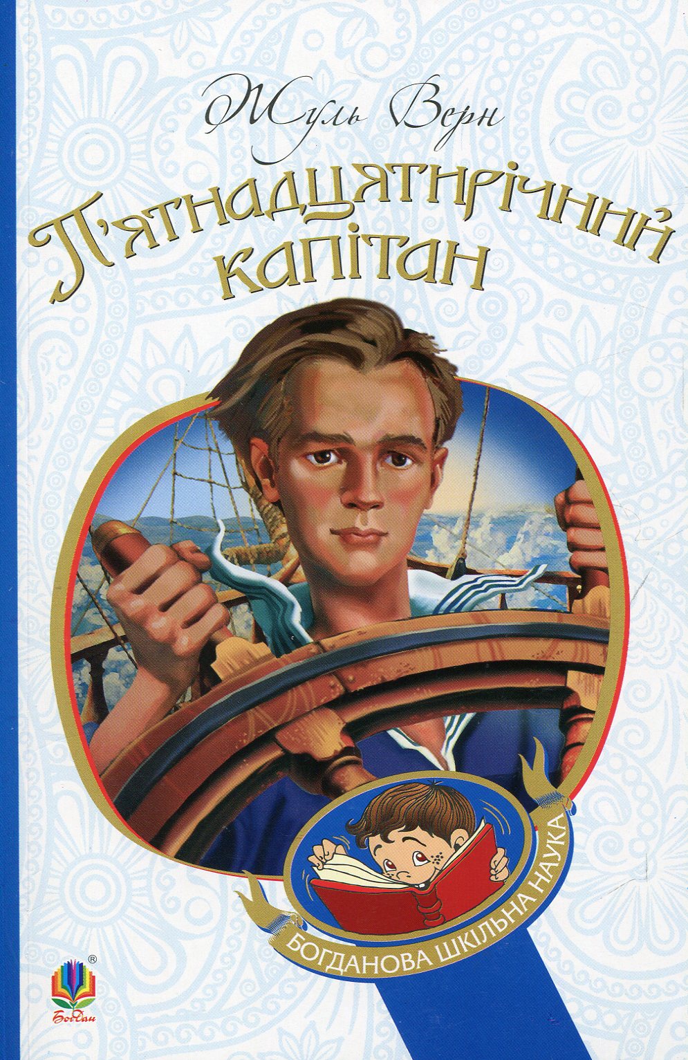 Книга "Верн Ж. П’ятнадцятирічний капітан" (у) (2512)