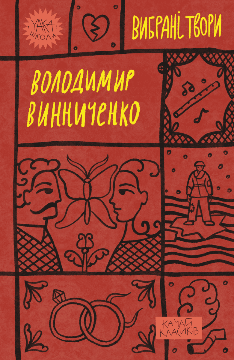 Книга "Володимир Винниченко. Вибрані твори" (2109)