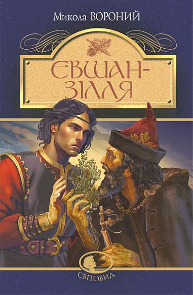 Книга "Вороный М. Евшан-зелье" (у) (9945)