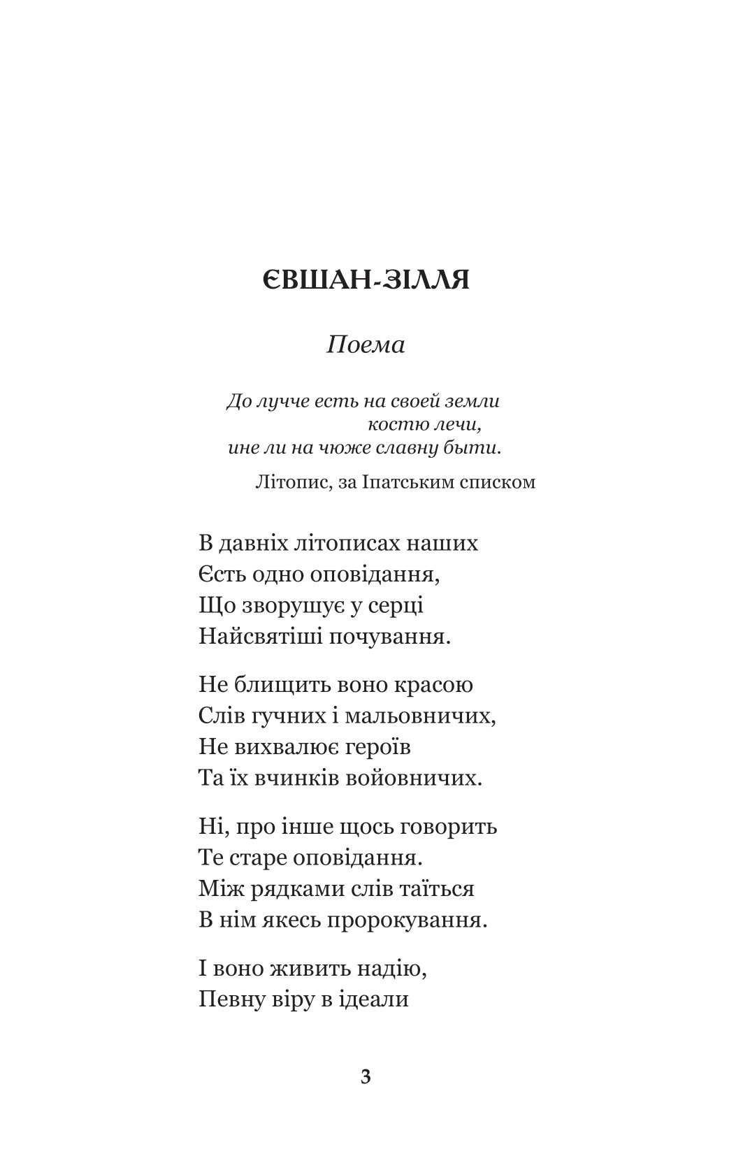 Книга "Вороный М. Евшан-зелье" (у) (9945) 1