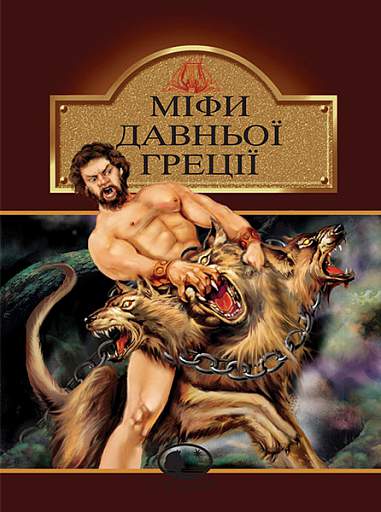 Книга "Гловацька К. Міфи Давньої Греції" (у) (5294)