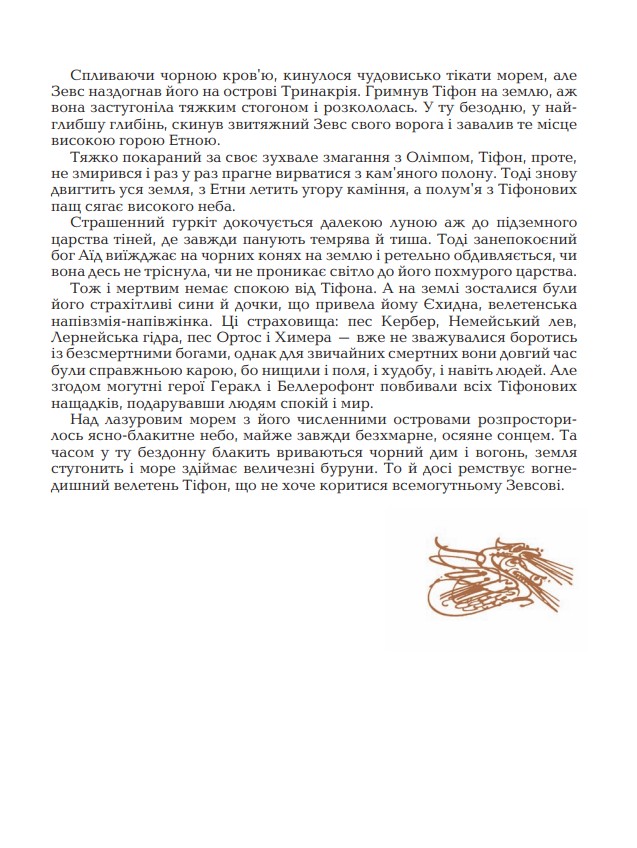 Книга "Гловацька К. Міфи Давньої Греції" (у) (5294) 3