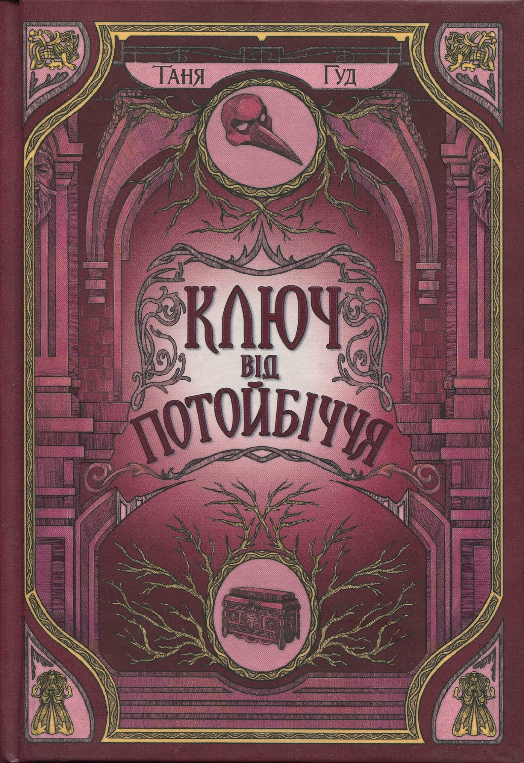 Книга "Гуд Т. Непростые: Ключ от Потустороннего мира" (у) (4530)