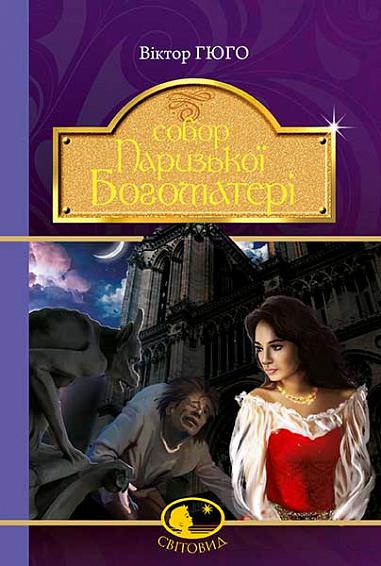 Книга "Гюго В. Собор Паризької Богоматері" (у) (4325)