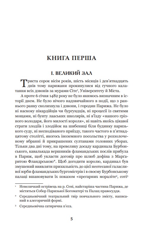 Книга "Гюго В. Собор Паризької Богоматері" (у) (4325) 3