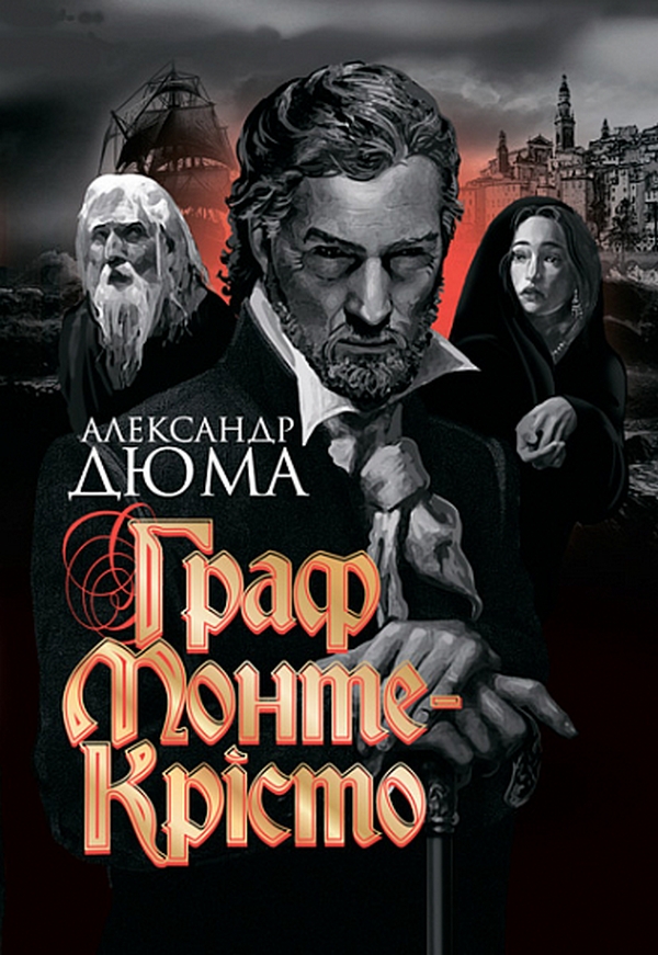 Книга "Дюма А. Граф Монте-Крісто" (у) (2435)