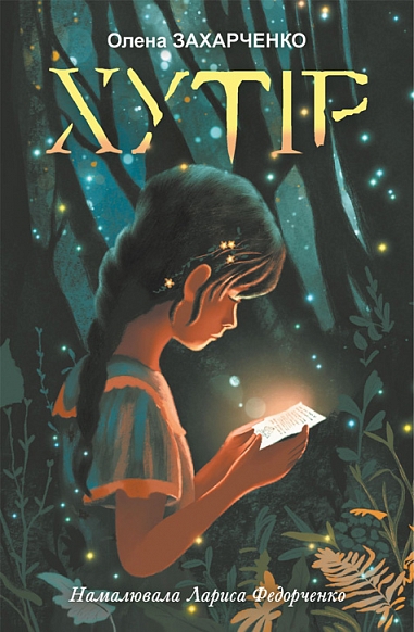 Книга "Захарченко О.Б. Хутір" (у) (1060)
