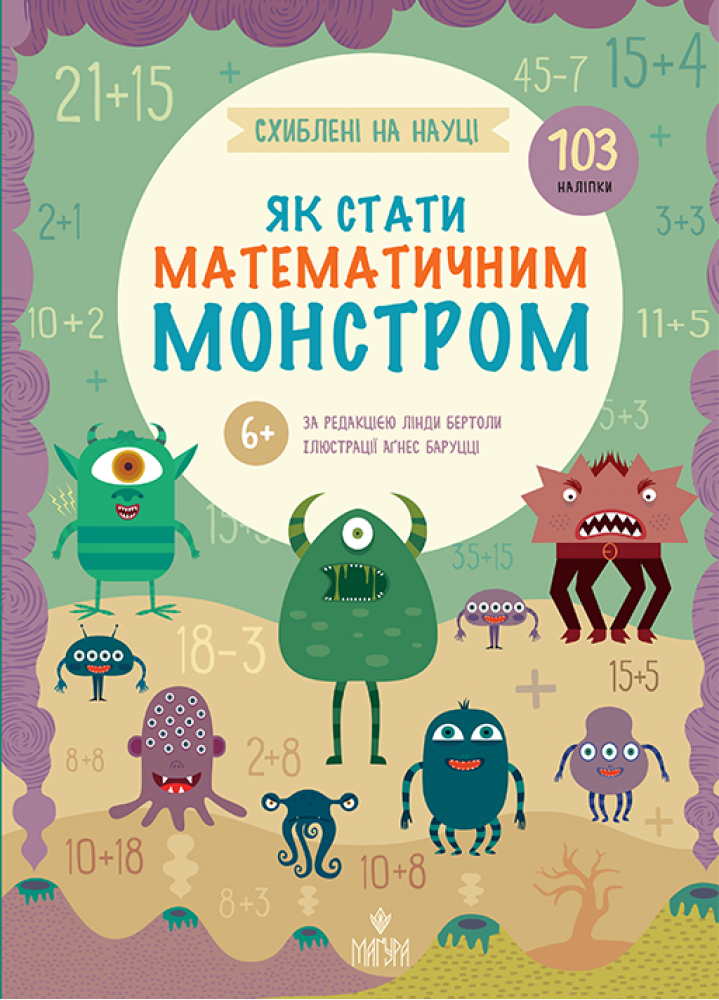 Книга "Бертола Л. Как стать математическим монстром. +103 наклейки" (у) (7782)