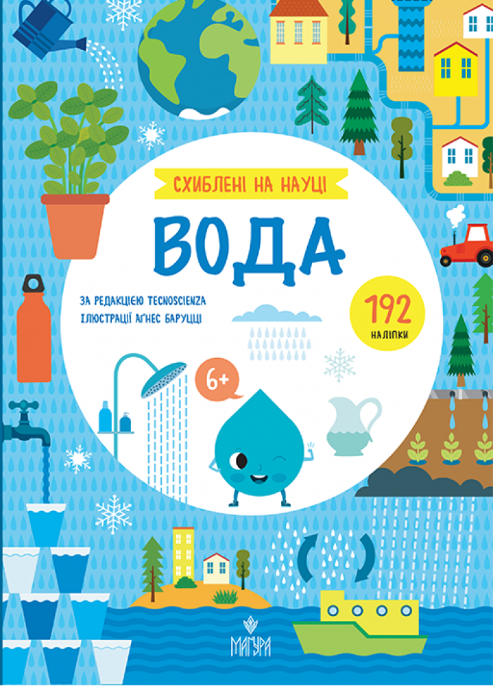 Книга "Вода. +192 наклейки. Tecnoscienza"(у) (7690)