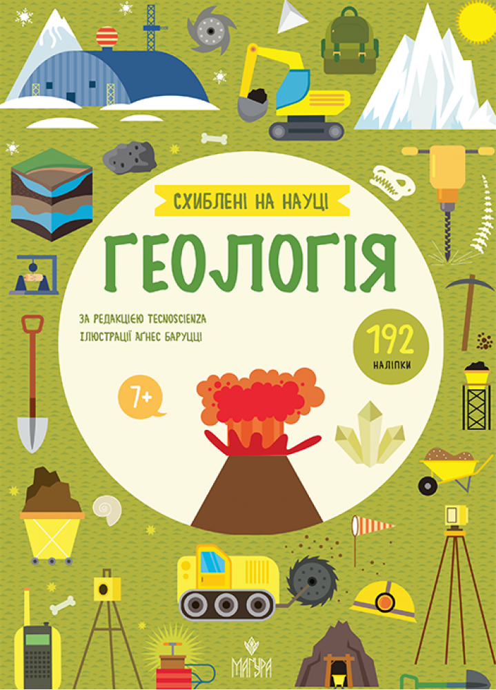 Книга "Геология. +192 наклейки. Агнес Баруцци" (у) (7744)