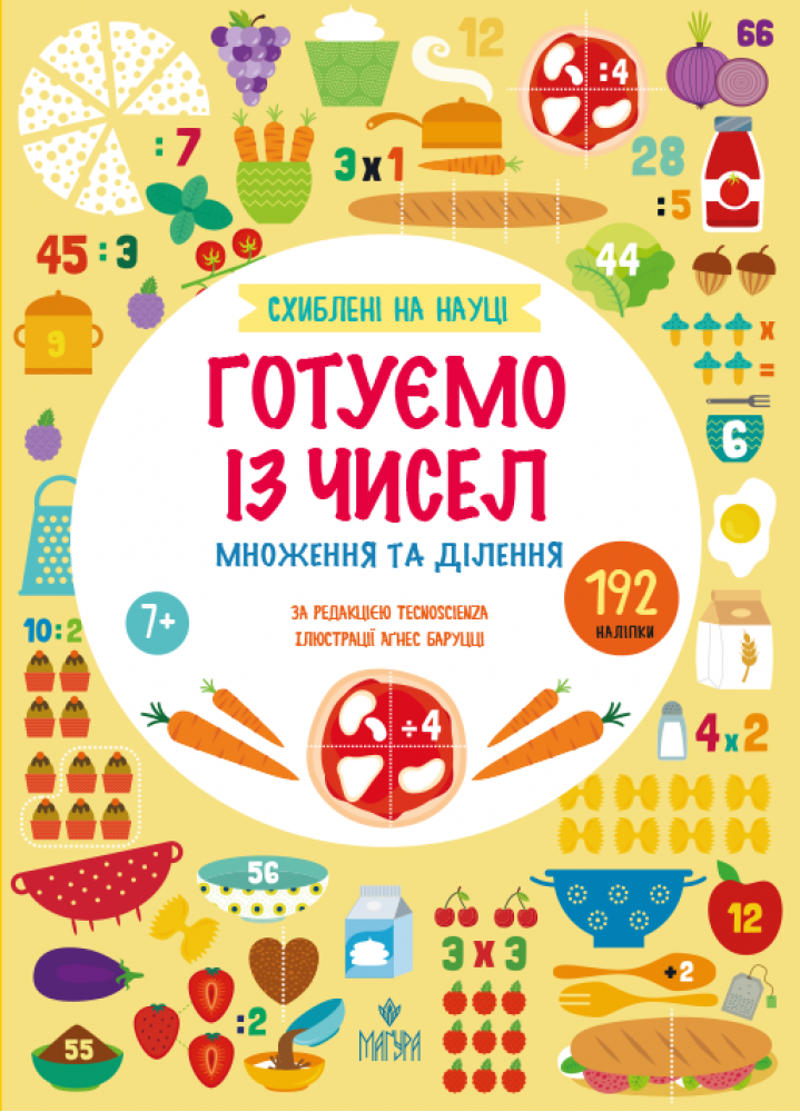 Книга "Готовим из чисел. +192 наклейки. Умножение и деление. Tecnoscienza" (у) (7775)