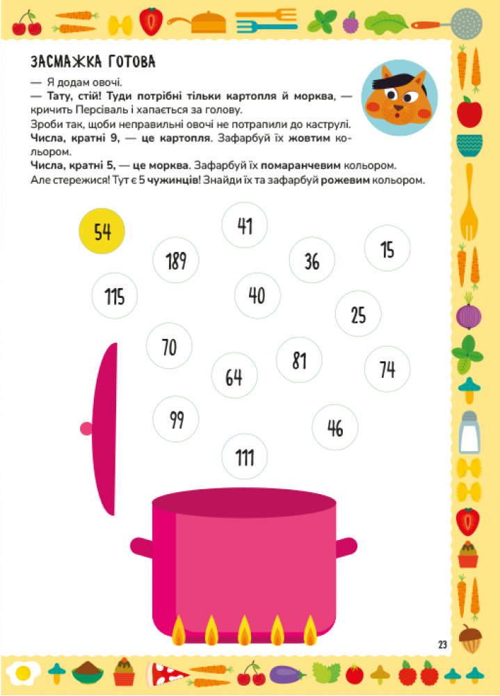 Книга "Готовим из чисел. +192 наклейки. Умножение и деление. Tecnoscienza" (у) (7775) 2