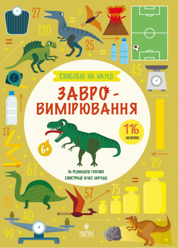 Книга "Завроизмерение. +116 наклеек. Fosforo"(у) (7768)