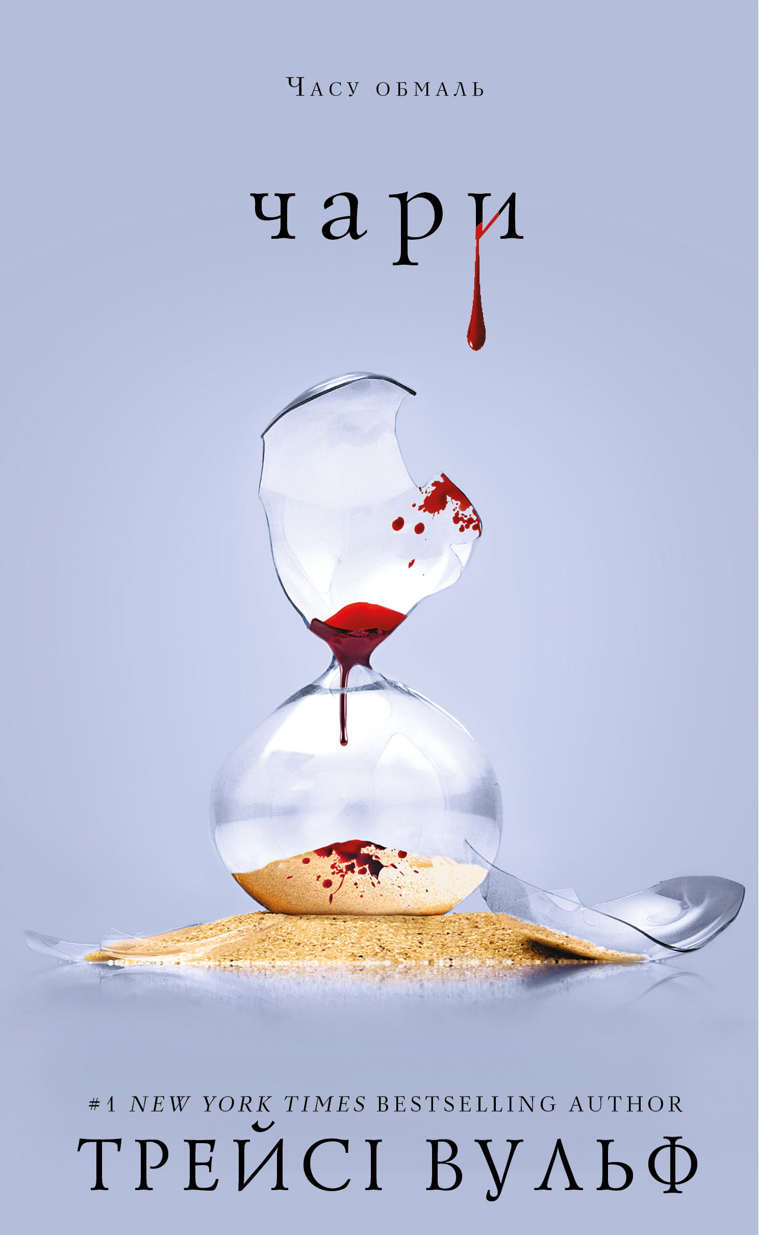 Книга "Вульф Т. Жажда. Кн.5: Чары" (у) (4722)