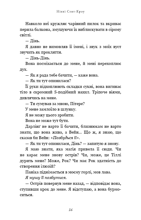 Книга "Сент-Кроу Н. Развратные потерянные парни. Кн.4: Принцы фейри" (у) (4739) 12