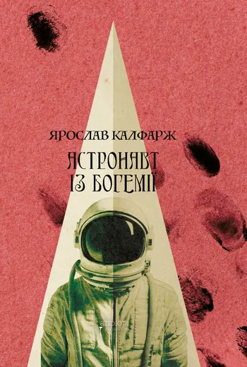 Книга "Калфарж Я. Астронавт из Богемии" (у) (9271)