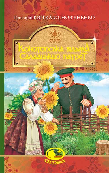 Книга "Квітка-Основ’яненко Г. Конотопська відьма" (у) (8446)
