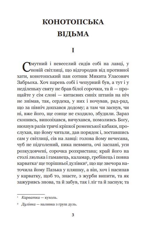 Книга "Квітка-Основ’яненко Г. Конотопська відьма" (у) (8446) 1