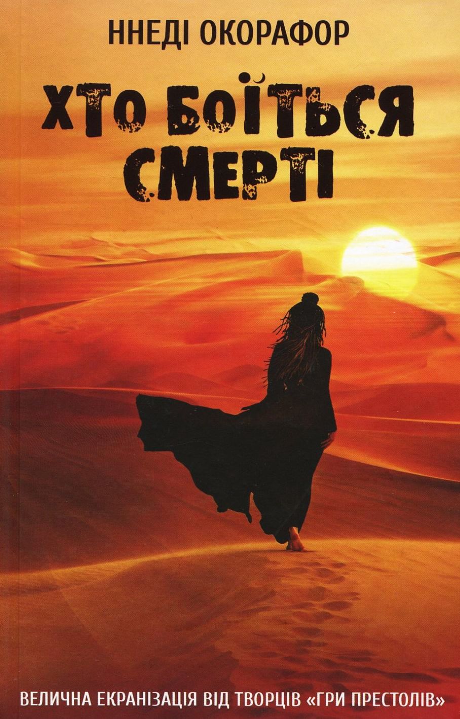 Книга "Окорафор Н. Кто боится смерти" (у) (1229) 1