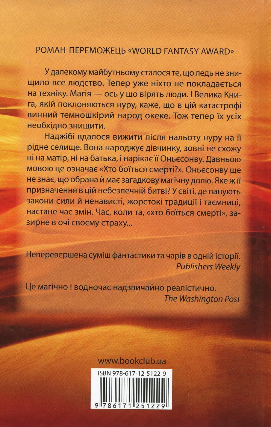 Книга "Окорафор Н. Кто боится смерти" (у) (1229) 2