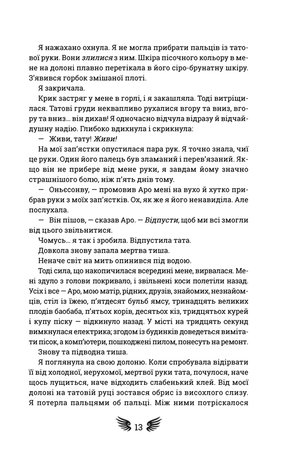 Книга "Окорафор Н. Кто боится смерти" (у) (1229) 5