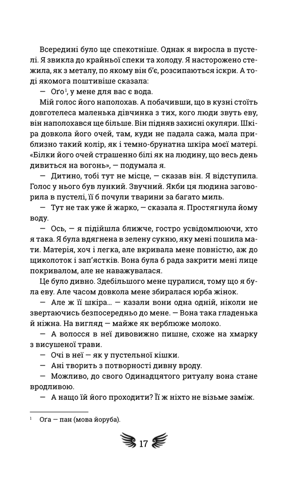 Книга "Окорафор Н. Кто боится смерти" (у) (1229) 9
