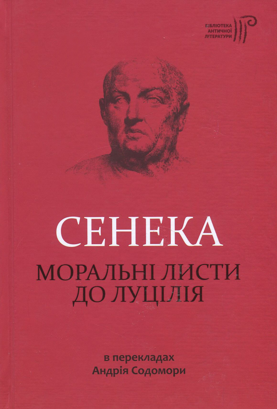 Книга "Сенека. Моральные письма к Луцилию" (у) (3736) 1