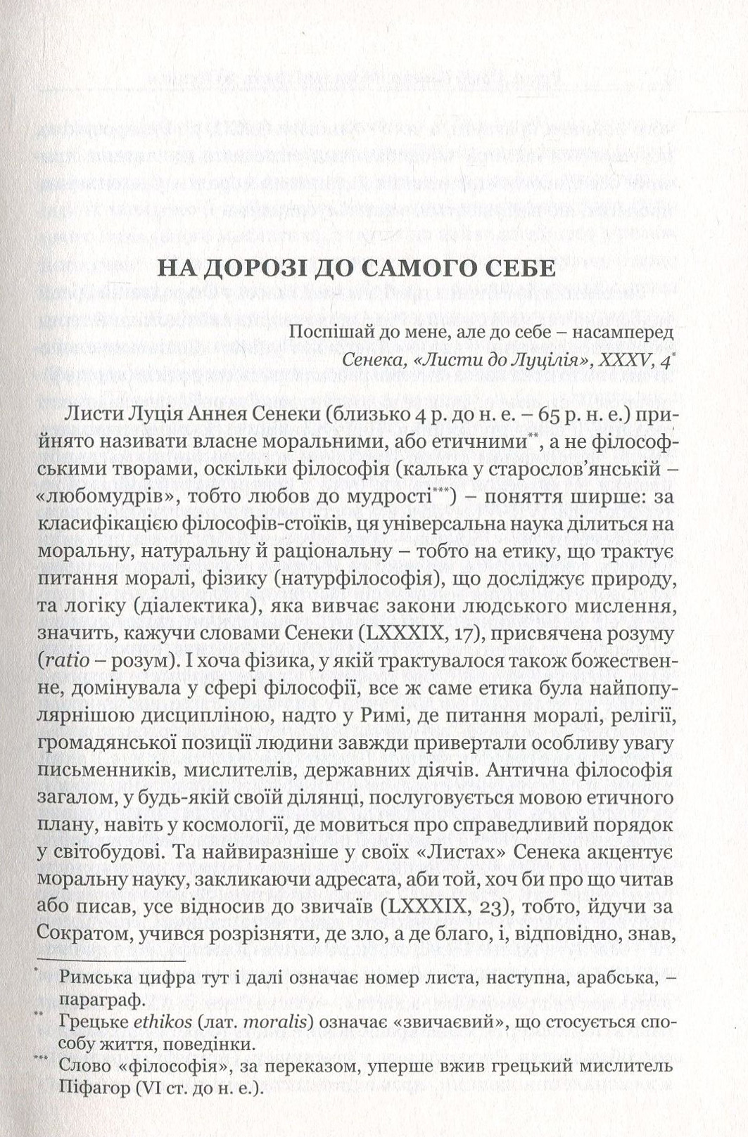 Книга "Сенека. Моральные письма к Луцилию" (у) (3736) 5
