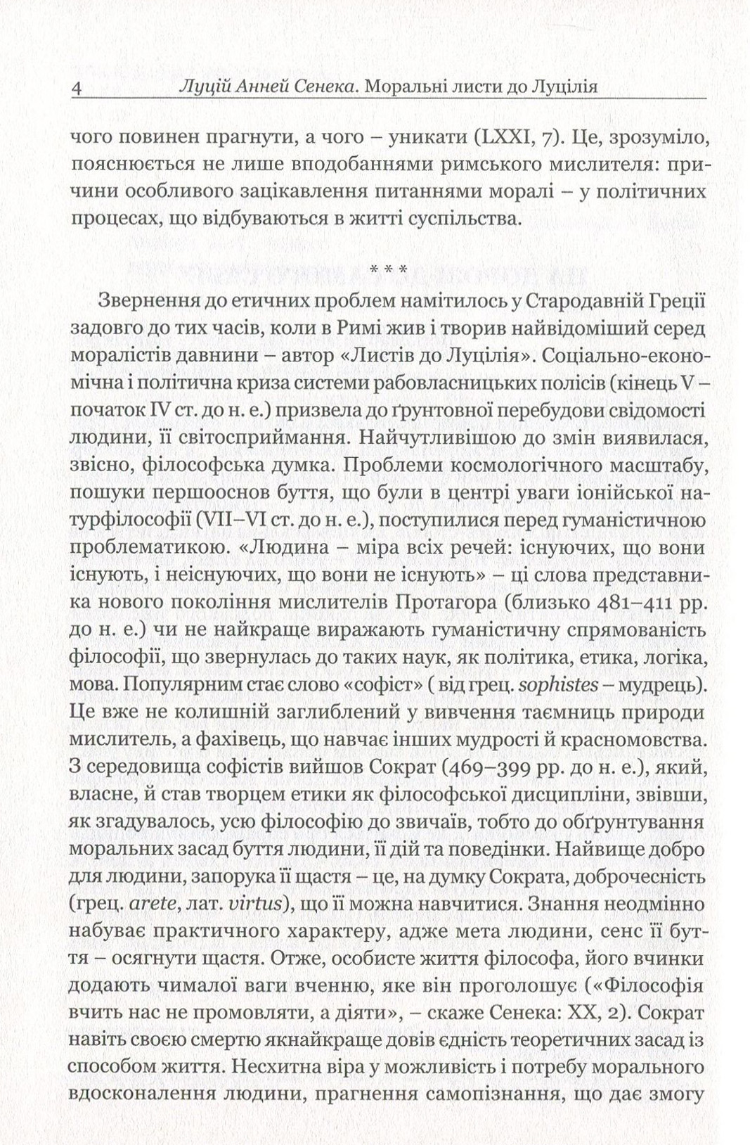 Книга "Сенека. Моральные письма к Луцилию" (у) (3736) 6