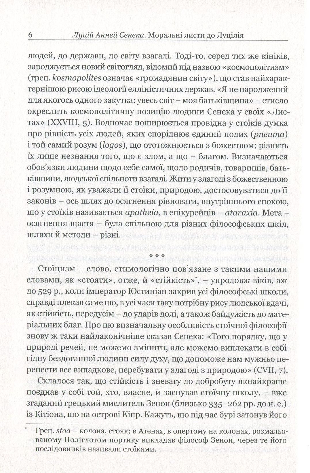 Книга "Сенека. Моральные письма к Луцилию" (у) (3736) 8