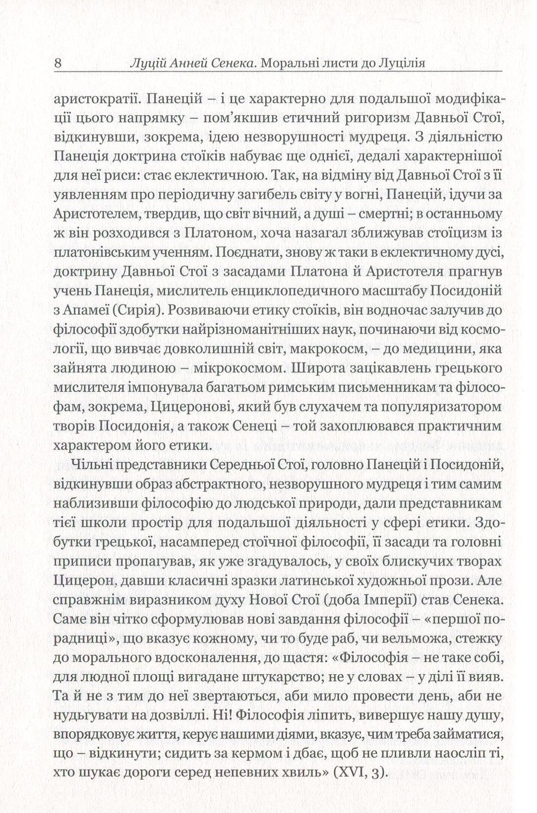 Книга "Сенека. Моральные письма к Луцилию" (у) (3736) 10