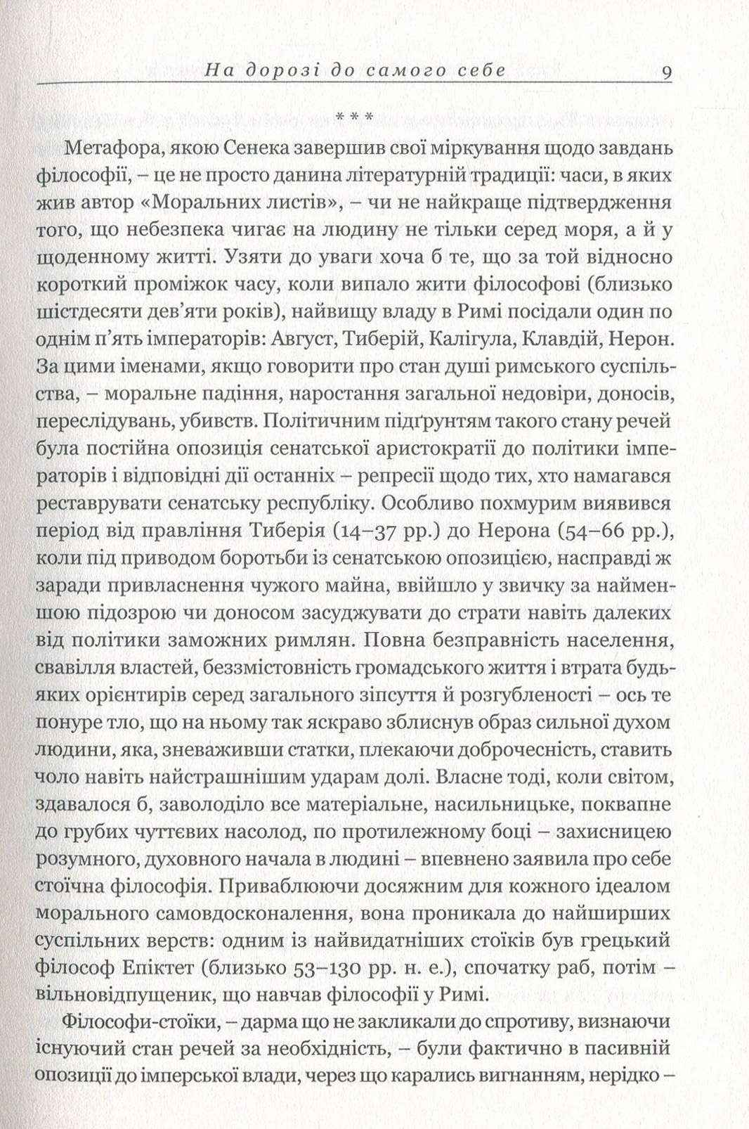 Книга "Сенека. Моральные письма к Луцилию" (у) (3736) 11