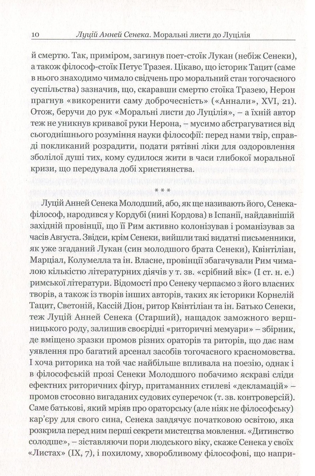 Книга "Сенека. Моральные письма к Луцилию" (у) (3736) 12