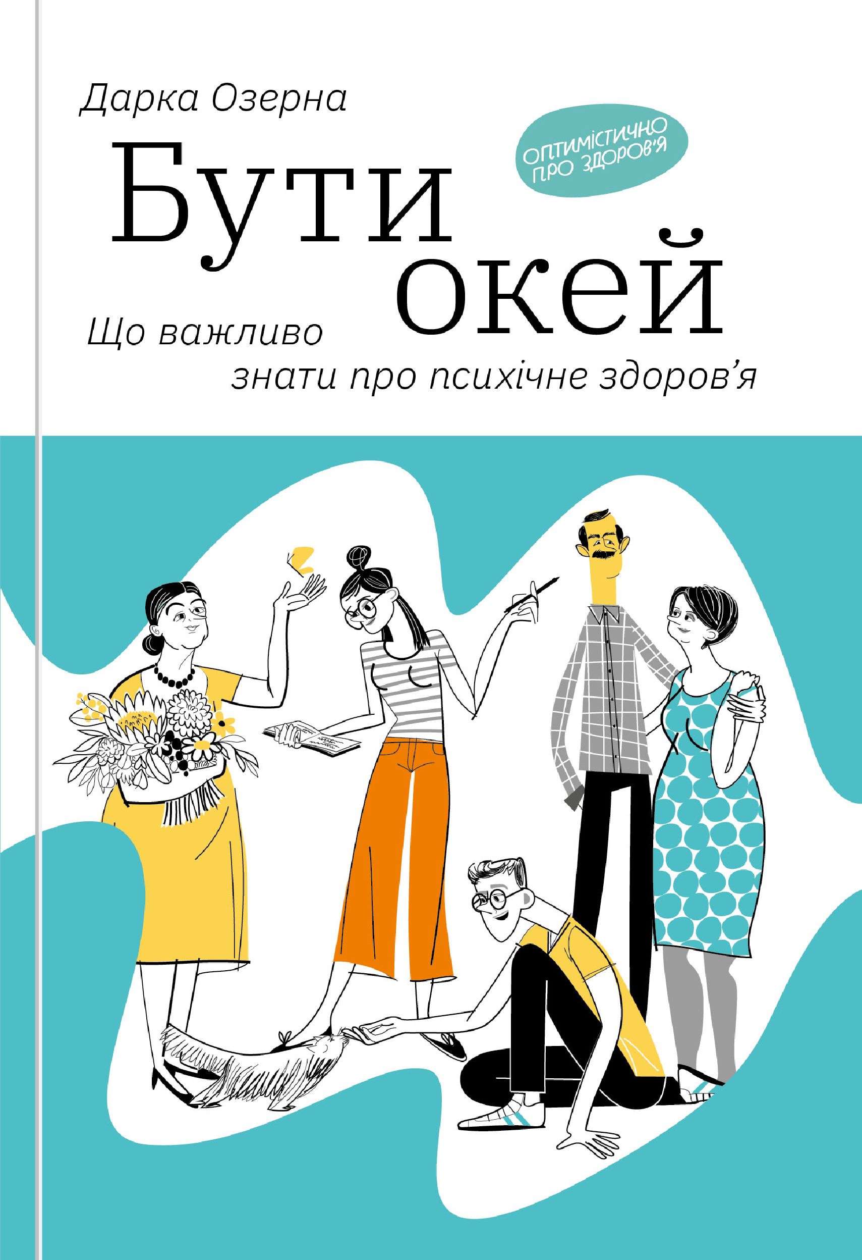 Книга "Озерна Д. Бути окей. Що важливо знати про психічне здоров’я" (у) (4523)