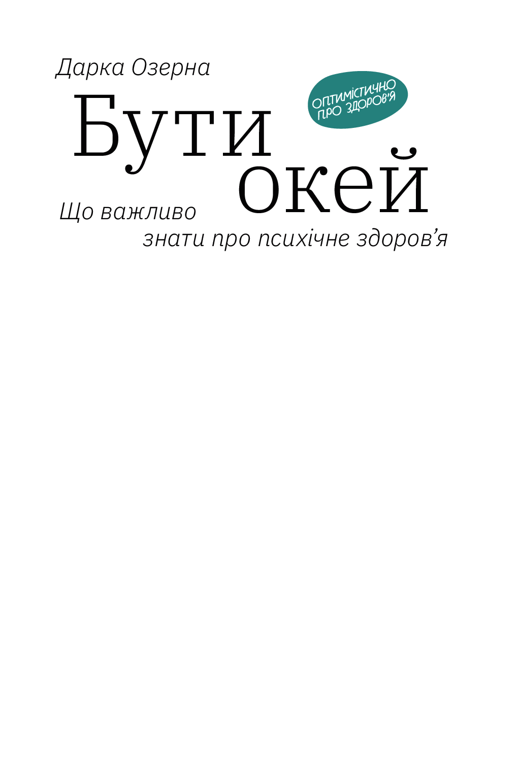 Книга "Озерна Д. Бути окей. Що важливо знати про психічне здоров’я" (у) (4523) 2