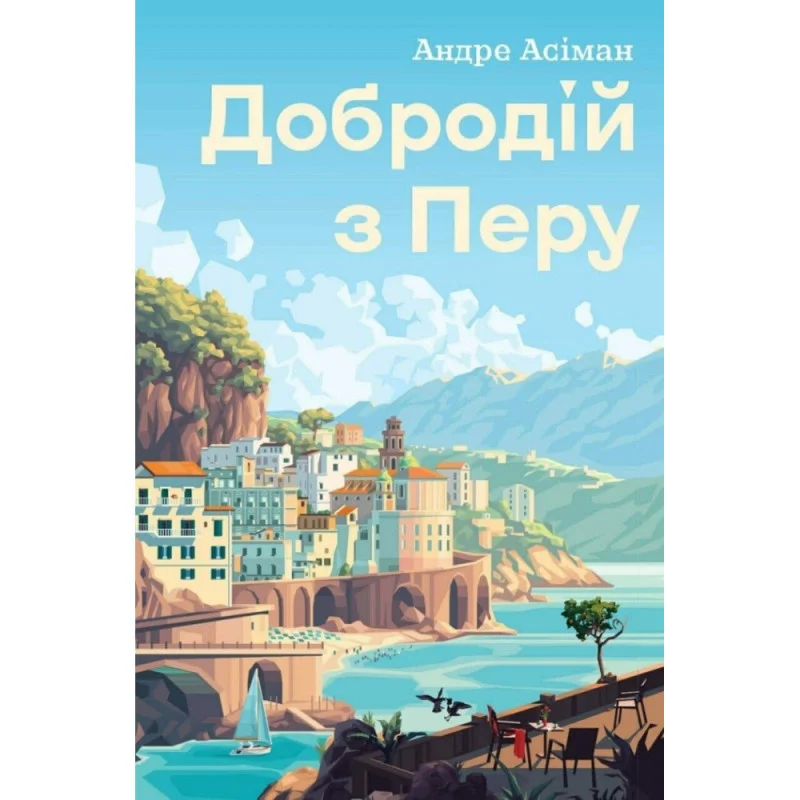 Книга "Асиман А. Господин из Перу" (у) (7801)