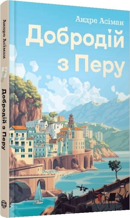 Книга "Асиман А. Господин из Перу" (у) (7801) 1