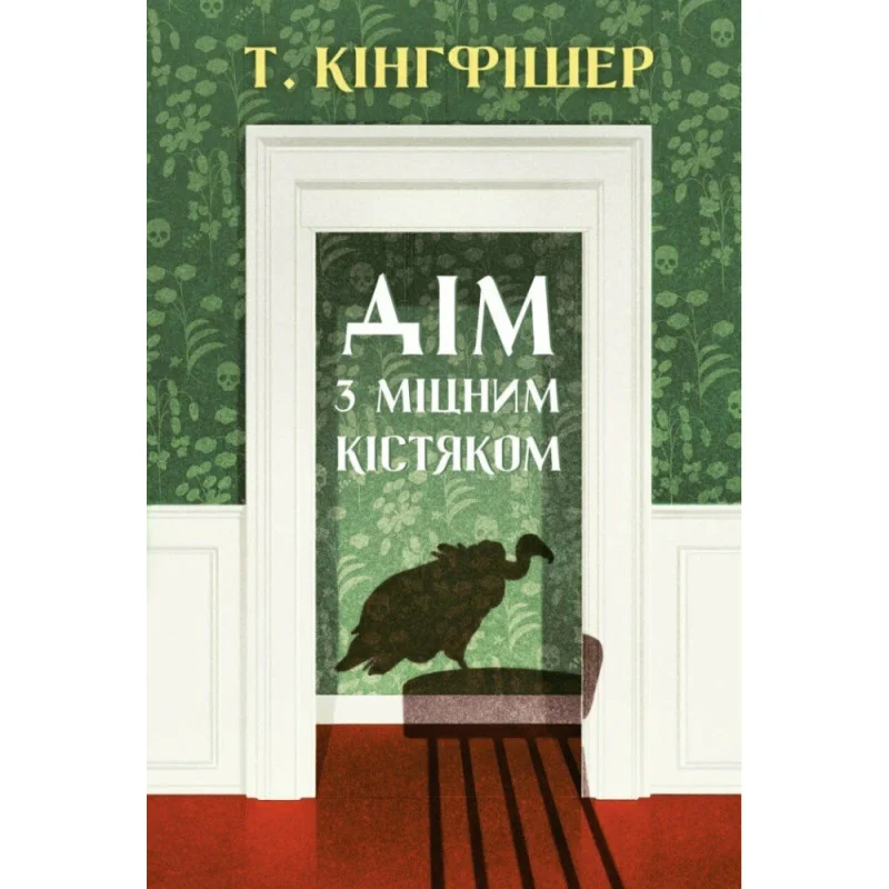 Книга "Кингфишер Т. Дом с крепким костяком" (у) (7856)