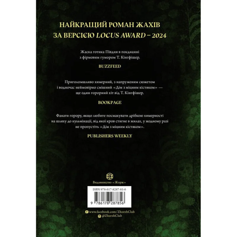 Книга "Кингфишер Т. Дом с крепким костяком" (у) (7856) 1
