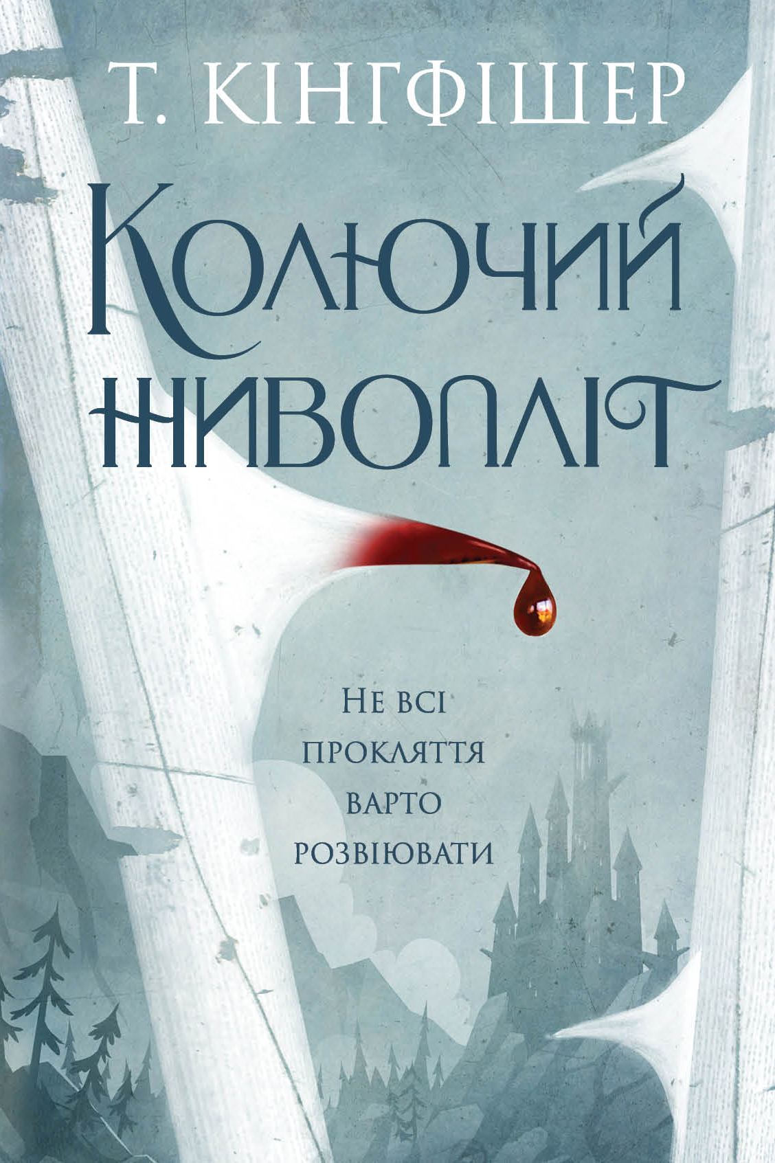 Книга "Кингфишер Т. Колючая живая изгородь" (у) (7733)